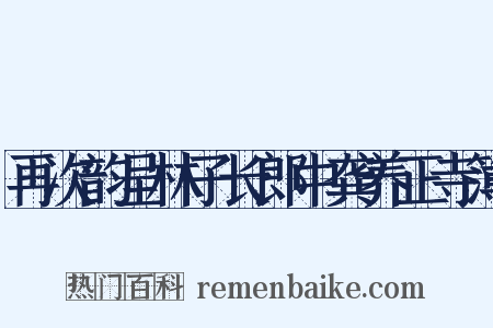 再次韵呈林子长郎中龚养正寺簿是什么意思的图片